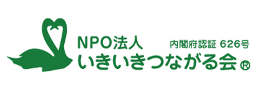 NPOいきいきつながる会様