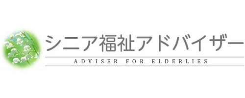 一般社団法人シニア福祉相談士検定協会様